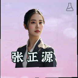 张正源