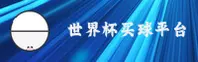 世界杯买球(中国)官方网站 | 官方直营